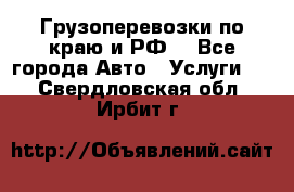 Грузоперевозки по краю и РФ. - Все города Авто » Услуги   . Свердловская обл.,Ирбит г.